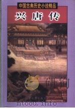 兴唐传 1998 PDF电子版封面 7505930524 (清)无名氏编撰