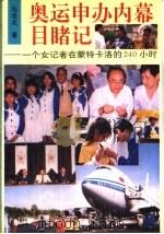 奥运申办内幕目睹记 一个女记者在蒙特卡洛的240小时 1993 PDF电子版封面 7206019838 马北北著
