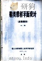 鞋类帮样平面设计 1977 PDF电子版封面 轻工业部制鞋工业科学研究所编辑