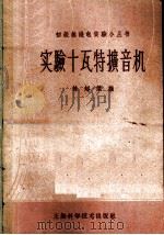 实验十瓦特扩音机   1959  PDF电子版封面  15119·544  林超杰编 