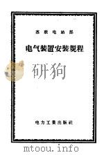 电气装置安装规程   1954  PDF电子版封面  15036·92  电业管理总局设计管理局东北设计分局，韩承钧，何志方合译 