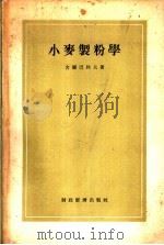小麦制粉学 1955 PDF电子版封面 15005·53 (苏)舍尔巴科夫(С.И.Щербаков)著;中华人民共和