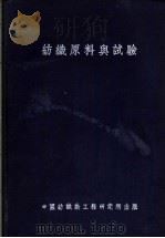 纺织原料与试验（1945 PDF版）