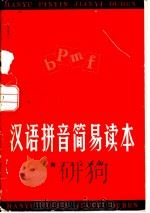 汉语拼音简易读本 1973 PDF电子版封面 7171·50 本社编