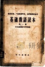 基础俄语读本 第1册 1959 PDF电子版封面 9013·277 北京业余俄语专科学校编