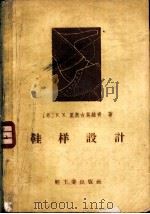 鞋样设计   1958  PDF电子版封面  15042·397  （苏）里奥古莫维奇（Ф.Ф.Лиокумович）著；冯雍明 