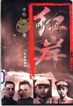红岸   1998  PDF电子版封面  7508015363  李柏池著 