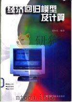经济回归模型及计算 1999 PDF电子版封面 7535220533 童恒庆编著
