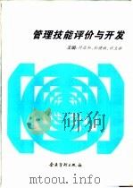管理技能评介与开发 1995 PDF电子版封面 7800015688 付亚和等编著