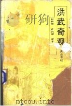 洪武奇观 1992 PDF电子版封面 7805350398 姬树明,俞凤斌编著
