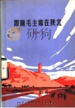 跟随毛主席在陕北 1978 PDF电子版封面 10071·211 贺清华著