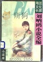 刘呐鸥小说全编 1997 PDF电子版封面 7806163670 刘呐鸥著