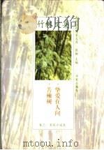 苦楝树  挚爱在人间   1998  PDF电子版封面  750801183X  竹林著 