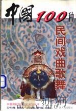 中国100种民间戏曲歌舞 1999 PDF电子版封面 7219039212 董伟建,钟建波编著