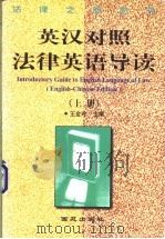 法律英语导读 英汉对照 上 1999 PDF电子版封面 7801081811 王金玲主编