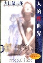 人的性世界 1996 PDF电子版封面 7506310260 (日)大江健三郎著;郑民钦译