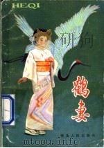鹤妻   1983  PDF电子版封面  R10086·630  孙言诚译 
