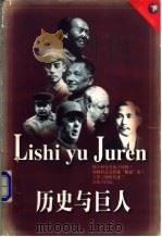 历史与巨人 下 1998 PDF电子版封面 7806323147 闻洲主编