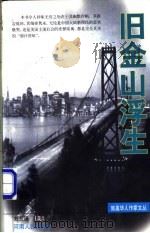旧金山浮生   1998  PDF电子版封面  7215042243  （美）刘荒田著 