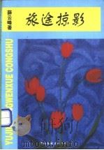 旅途掠影   1998  PDF电子版封面  7505931431  薛云峰著 