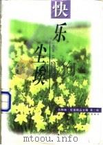 快乐尘埃 1998 PDF电子版封面 753541690X 陈芳等选编