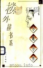 小题小作 1998 PDF电子版封面 7506010577 黄宗江著