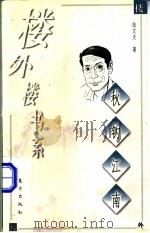 秋钓江南 1998 PDF电子版封面 7506010550 陆文夫著