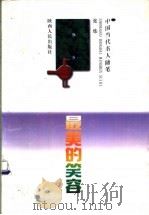 最美的笑容   1998  PDF电子版封面  7224043605  张炜著 