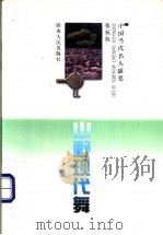 山野现代舞   1998  PDF电子版封面  7224043591  张抗抗著 