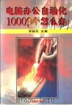 电脑办公自动化10000个怎么办   1995  PDF电子版封面  7115058741  李振东主编 