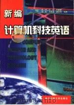 新编计算机科技英语 1997 PDF电子版封面 7810437550 黄坤,任军等编著