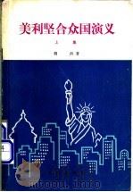 美利坚合众国演义 上集 1978 PDF电子版封面 10071·224 倜西著