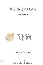 锦纶1010生产及其应用   1972  PDF电子版封面  15063·内429（化60）  上海长红塑料厂编 