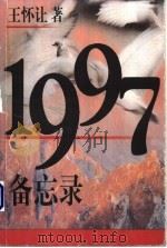 1997备忘录 1998 PDF电子版封面 7506311143 王怀让著