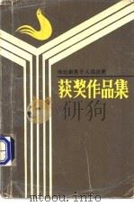 诗坛新秀千人选拔赛获奖作品集 4 1991 PDF电子版封面 9627506892 湖南《新创作》编辑部,广东鼎湖科技实业城