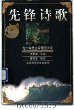 先锋诗歌 1999 PDF电子版封面 7303049908 唐晓渡编选
