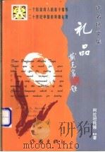 礼品 1999 PDF电子版封面 7506317540 阿拉坦托娅著