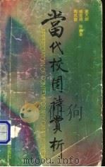 当代校园诗赏析   1991  PDF电子版封面  7533608992  夏天阳，杨家禄等编著 