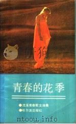 青春的花季 1992 PDF电子版封面 7805572941 流溪著
