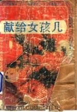 献给女孩儿 1989 PDF电子版封面 780062126X (台湾)席慕蓉著