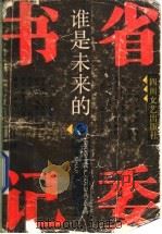 谁是未来的省委书记 1991 PDF电子版封面 7541107379 陈焕仁著