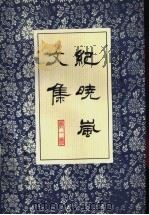 纪晓岚文集  第1册（1995 PDF版）