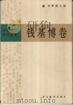中国现代学术经典 钱基博卷 1996 PDF电子版封面 7543428768 刘梦溪主编;钱基博著;傅道彬编校