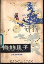 海的儿子 少年英雄故事集 1978 PDF电子版封面 R10024·3556 吴翕斌等著