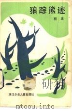 狼踪熊迹   1983  PDF电子版封面  10318·14  朝襄著 