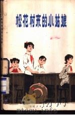 松花村来的小姑娘 1978 PDF电子版封面 R10173·116 福建人民出版社编