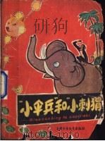 “小伞兵”和“小刺猬”   1961  PDF电子版封面  R13056·44  小学生丛书编委会 