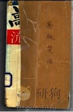 高级笑话   1995  PDF电子版封面  7541112747  流沙河等著 