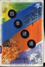 四季谜语 1998 PDF电子版封面 7539516828 徐立纲,吴晓玲主编