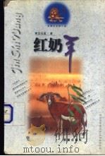红奶羊 1998 PDF电子版封面 7530721534 沈石溪著